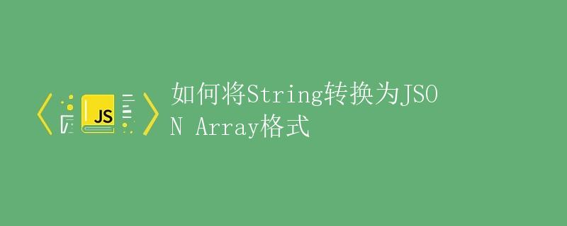 如何将String转换为JSON Array格式