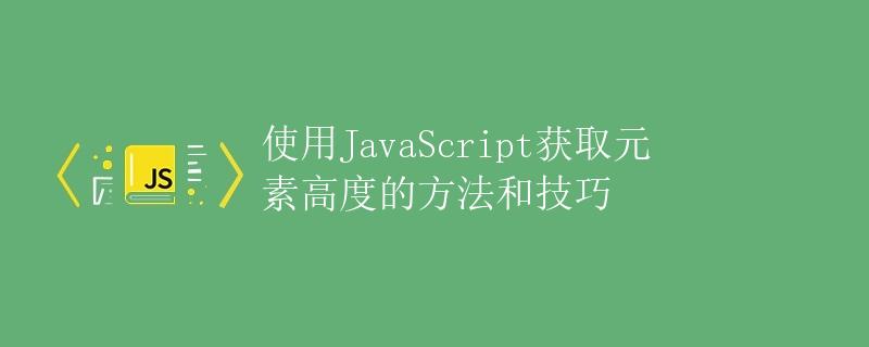 使用JavaScript获取元素高度的方法和技巧