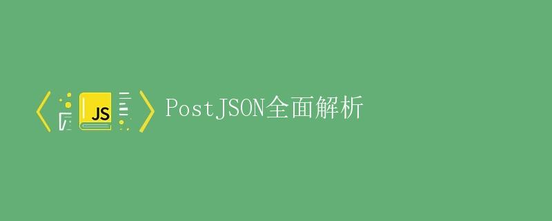 PostJSON全面解析