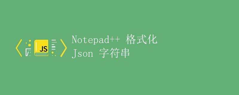 Notepad++ 格式化 Json 字符串