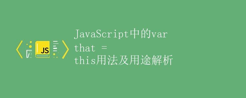 JavaScript中的var that = this用法及用途解析