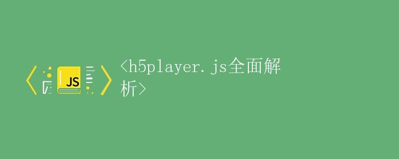 h5player.js全面解析