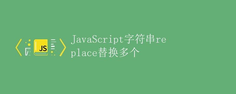 JavaScript字符串replace替换多个