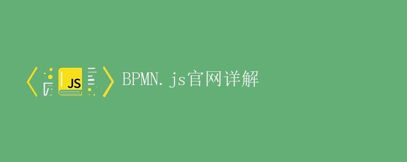 BPMN.js官网详解