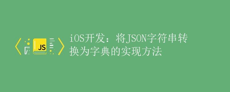 iOS开发：将JSON字符串转换为字典的实现方法