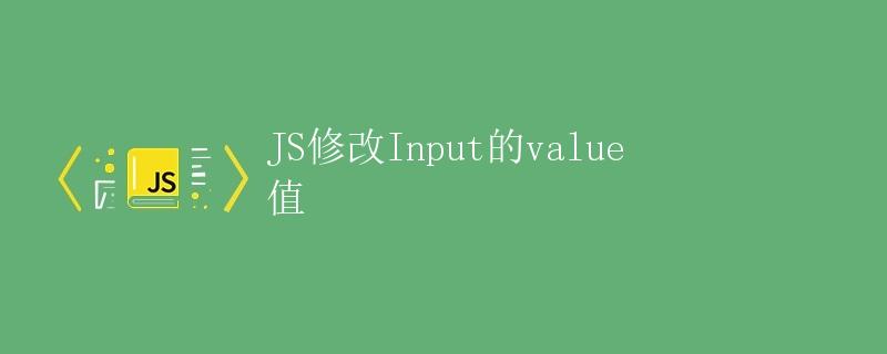 JS修改Input的value值