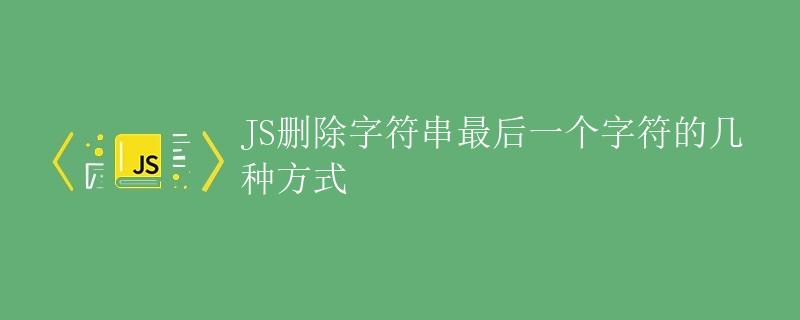 JS删除字符串最后一个字符的几种方式