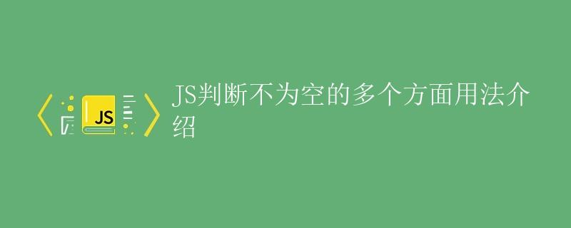JS判断不为空的多个方面用法介绍