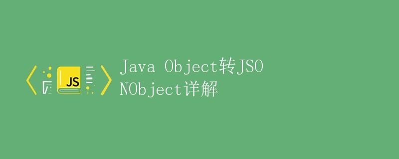 Java Object转JSONObject详解
