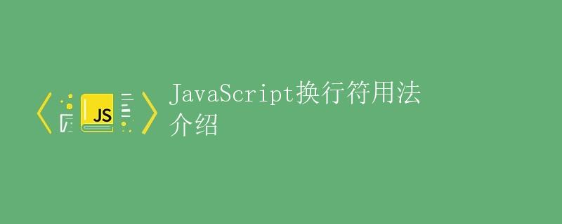 JavaScript换行符用法介绍