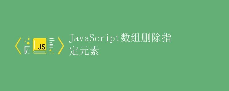 JavaScript数组删除指定元素