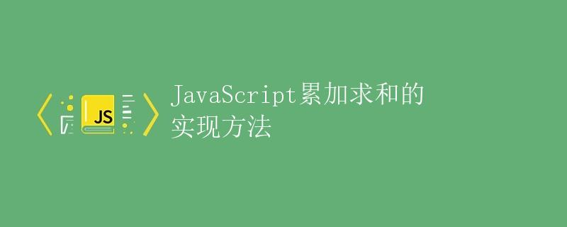 JavaScript累加求和的实现方法