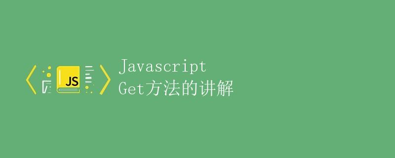 Javascript Get方法的讲解