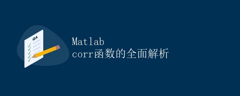 Matlab corr函数的全面解析