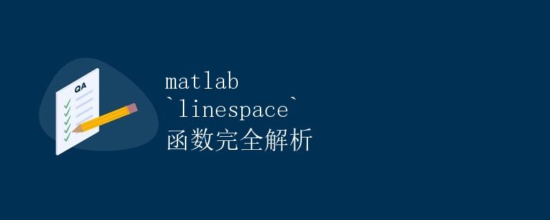 matlab <code>linespace</code> 函数完全解析” title=”matlab <code>linespace</code> 函数完全解析” /></p>
<h2>一、概述</h2>
<p>在 Matlab 中，<code>linespace</code> 函数是用于在指定的范围内均匀生成一组数值的函数。它的使用方法比较简单，但在一些特定场景下，我们可能需要更深入地了解该函数的用法和内部机制。</p>
<p>本文将详细解析 <code>linespace</code> 函数，包括函数的基本用法、参数解释、返回值、常见错误以及一些实例，希望能对读者对该函数有更全面的理解。</p><div id=