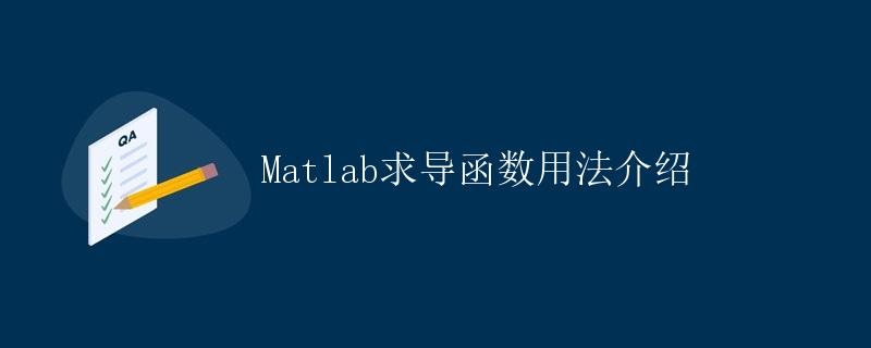 Matlab求导函数用法介绍