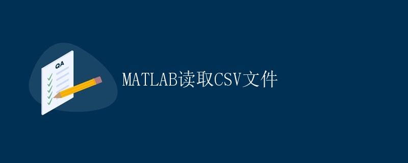 MATLAB读取CSV文件