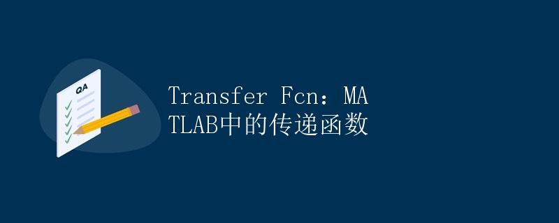 Transfer Fcn：MATLAB中的传递函数