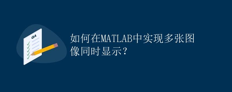 如何在MATLAB中实现多张图像同时显示