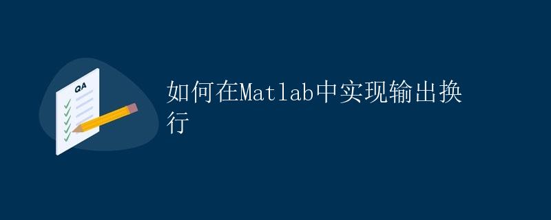 如何在Matlab中实现输出换行