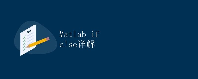 Matlab if else详解