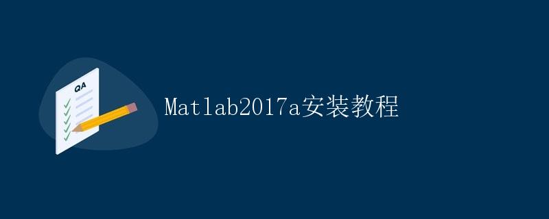 Matlab2017a安装教程