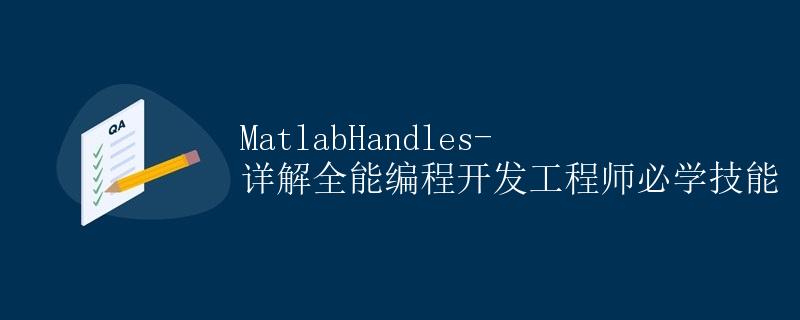 MatlabHandles-详解全能编程开发工程师必学技能