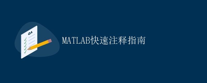 MATLAB快速注释指南