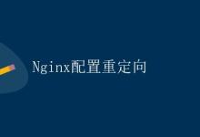 Nginx配置重定向|极客笔记