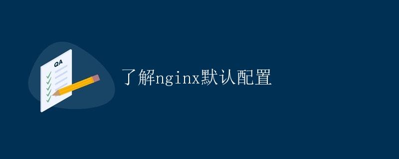 了解nginx默认配置