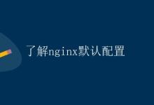 了解nginx默认配置|极客笔记