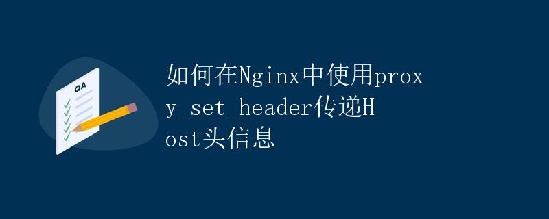 如何在Nginx中使用proxy_set_header传递Host头信息