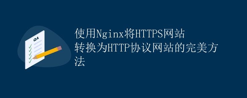 使用Nginx将HTTPS网站转换为HTTP协议网站的完美方法