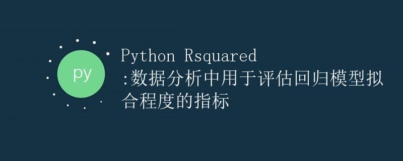 Python Rsquared:数据分析中用于评估回归模型拟合程度的指标