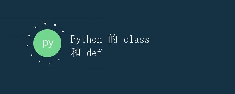 Python 的 class 和 def