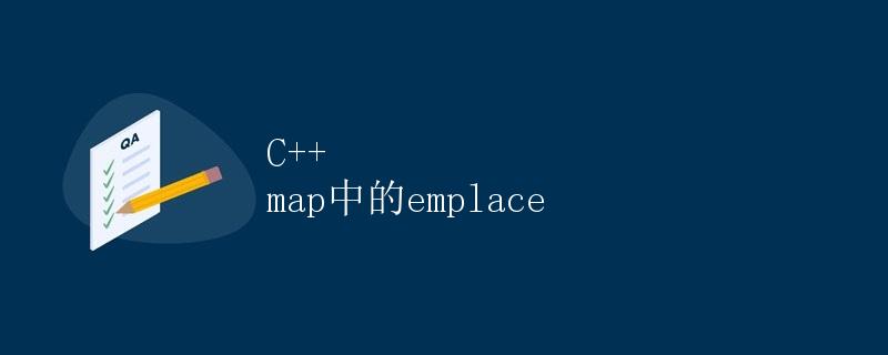 C++ map中的emplace