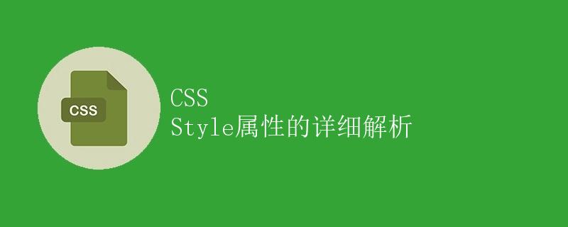 CSS Style属性的详细解析