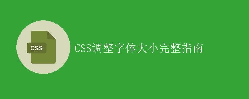 CSS调整字体大小完整指南