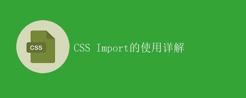 CSS Import的使用详解