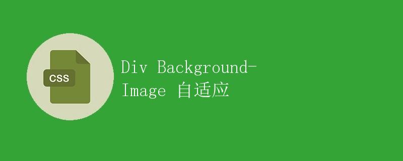 Div Background-Image 自适应