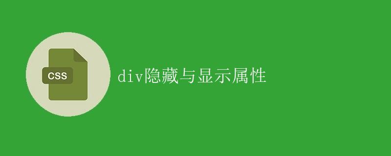 div隐藏与显示属性