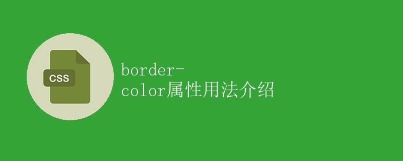 border-color属性用法介绍