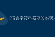 C语言字符串截取的实现方法|极客笔记