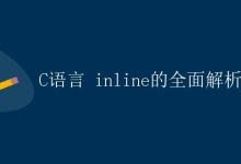 C语言 inline的全面解析|极客笔记