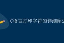 C语言打印字符的详细阐述|极客笔记