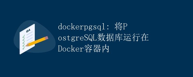 dockerpgsql: 将PostgreSQL数据库运行在Docker容器内