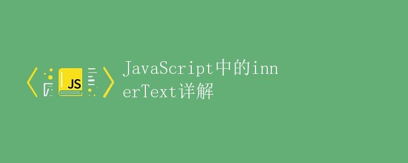 JavaScript中的innerText详解