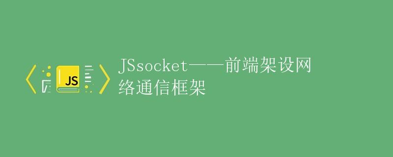 JSsocket——前端架设网络通信框架