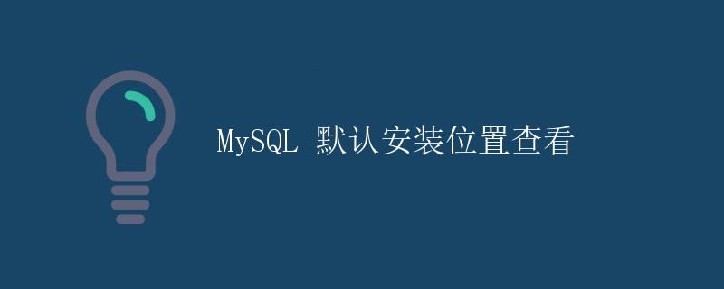 MySQL 默认安装位置查看