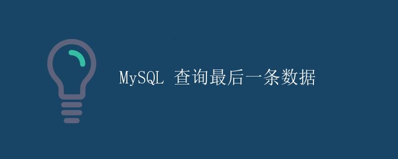 MySQL 查询最后一条数据